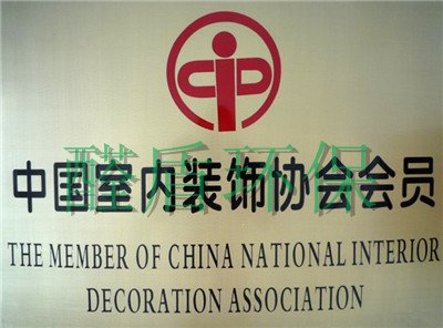 中国装饰协会会员